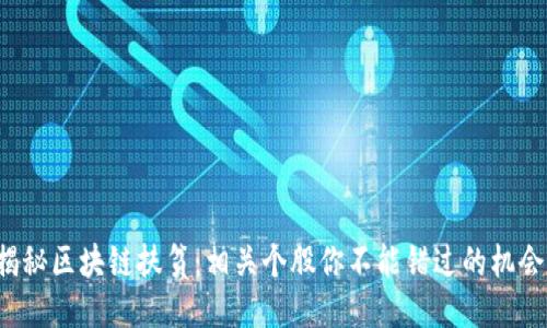 揭秘区块链扶贫:相关个股你不能错过的机会!