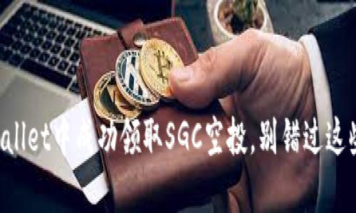如何在TPWallet中成功领取SGC空投,别错过这些重要细节!
