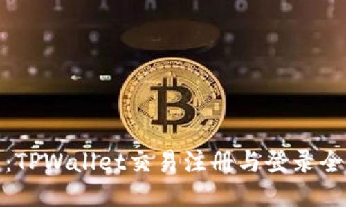 轻松上手:TPWallet交易注册与登录全过程揭秘