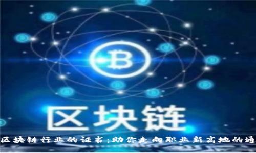 探索区块链行业的证书：助你走向职业新高地的通行证