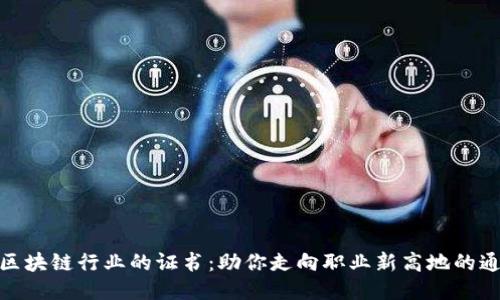 探索区块链行业的证书：助你走向职业新高地的通行证