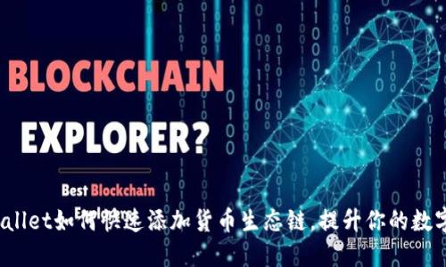 轻松上手!TPWallet如何快速添加货币生态链,提升你的数字资产管理能力