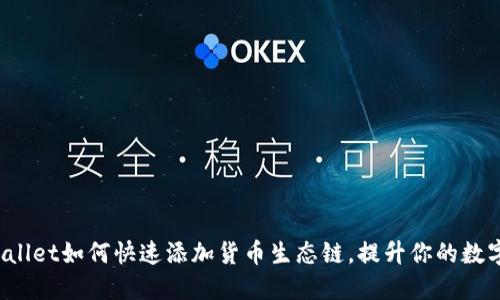 轻松上手!TPWallet如何快速添加货币生态链,提升你的数字资产管理能力