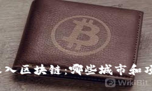 揭秘法国高收入区块链:哪些城市和项目值得投资?
