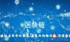 揭秘区块链应用中的商品