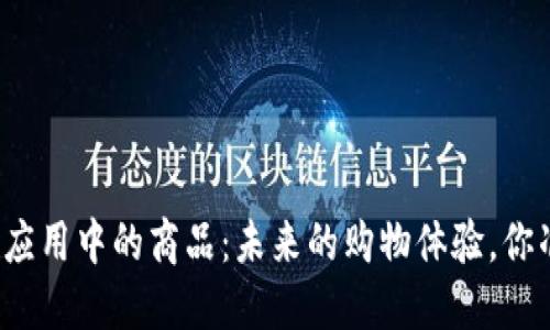 揭秘区块链应用中的商品：未来的购物体验，你准备好了吗？