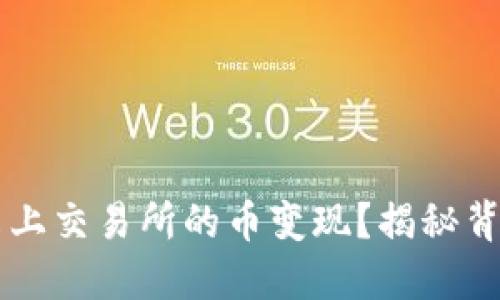 如何将TPWallet中未上交易所的币变现？揭秘背后的操作技巧与建议