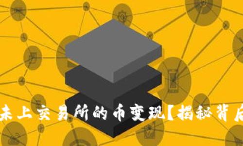 如何将TPWallet中未上交易所的币变现？揭秘背后的操作技巧与建议