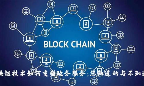 区块链技术如何重塑政务服务:您知道的与不知道的