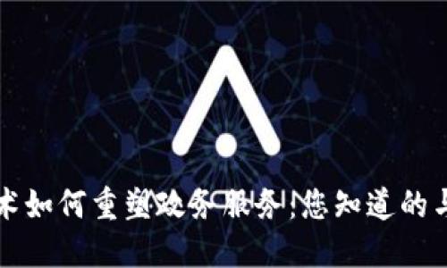 区块链技术如何重塑政务服务:您知道的与不知道的