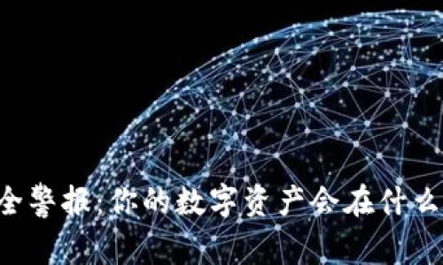 TPWallet安全警报:你的数字资产会在什么情况下被盗?
