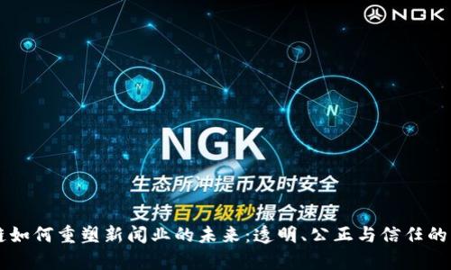 区块链如何重塑新闻业的未来:透明、公正与信任的新篇章