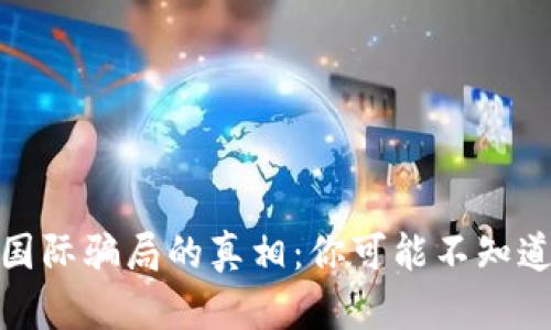 揭开区块链国际骗局的真相:你可能不知道的那些套路