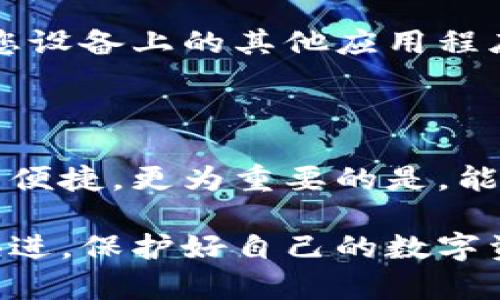   如何轻松实现TPWallet安卓授权访问粘贴版，安全与便捷兼得 / 

 guanjianci TPWallet, 安卓授权, 粘贴版, 数字钱包 /guanjianci 

一、引言：数字钱包的便利与挑战

伴随着数字化时代的不断发展，数字钱包逐渐成为了现代生活中不可或缺的一部分。TPWallet作为一种便捷的数字钱包选择，提供了多种加密货币交易功能。然而，在使用过程中，如何安全地授权访问粘贴版成为许多用户关心的问题。

这并不只是一个技术问题，还涉及到用户的隐私与安全。在我们追求便捷的同时，安全永远不应被忽视。本文将深入探讨TPWallet安卓授权访问粘贴版的实现过程，并提供最佳实践，以确保您的数字资产安全。

二、TPWallet简介：数字钱包中的佼佼者

TPWallet是一个多币种钱包，支持多种加密货币的存储与交易。其用户友好的界面和强大的功能，让越来越多的用户选择了它。TPWallet具备多重安全机制，确保用户资产的安全性，包括但不限于密码保护、私钥管理和双重认证。

对于许多用户而言，复制和粘贴地址是实现交易的常见操作，而这也正是主题“授权访问粘贴版”的核心所在。用户希望能够在使用TPWallet时，顺利地进行这些操作，而不必担心安全隐患。

三、授权访问粘贴版的意义与价值

在数字钱包中，使用粘贴版对于快速完成交易非常重要。用户可以方便地从其他应用程序复制地址信息，然后粘贴到TPWallet中，极大地提高了交易的便利性。然而，这种便捷性也伴随着一定的风险——如果没有合理的授权机制，恶意软件可能会利用这一功能窃取用户信息。

因此，合理地设置授权访问粘贴版的功能，不仅能够提高用户体验，还能有效保护用户的隐私与财产安全。TPWallet为此提供了一套完善的授权系统，旨在平衡安全与便捷之间的关系。

四、TPWallet安卓授权访问粘贴版的实现步骤

接下来，我们将详细探讨在TPWallet中如何安全地设置和授权访问粘贴版。只需要几个简单的步骤，您就能确保粘贴操作既安全又便捷。

h4步骤一：下载并安装TPWallet/h4

首先，您需要在Google Play商店或者TPWallet的官方网站上下载最新版本的TPWallet应用。确保您选择的是官方渠道，以避免下载到恶意软件。一旦下载完成，按照提示完成安装。

h4步骤二：创建或导入钱包/h4

打开应用后，您可以选择创建新钱包或导入已有的钱包。对于新用户来说，创建新钱包的过程通常相对简单。请务必妥善保管您的助记词和私钥，以免遗失。同时，建议您启用应用内的安全设置。

h4步骤三：设置粘贴版访问权限/h4

在TPWallet的设置中，您将可以找到“隐私与安全”选项。在这里，您可以看到与粘贴版相关的设置。这通常包括允许或拒绝应用访问粘贴版的权限。为了安全起见，您可以选择手动授权，每次需要时都会提示确认，大幅降低风险。

h4步骤四：使用粘贴版进行交易/h4

在相关的交易页面中，您可以使用复制粘贴功能。当您从其他应用程序复制地址时，TPWallet会自动检测到这一操作。在您粘贴时，应用会要求您确认粘贴内容的来源，以确保没有恶意操作。

如果您在安全设置中启用了双重确认，那么在每一次粘贴地址时，TPWallet都会发送一条提示，确保您完全确认这一操作。这样的设置虽然有些繁琐，但却能保护您的资产安全。

五、常见问题与解决方案

在使用TPWallet时，用户有时也可能遇到一些问题。以下是几个常见问题的解析与解决方案：

h4问题一：如何确保我复制的地址是正确的？/h4

在使用粘贴版进行交易时，建议用户在粘贴前仔细核对复制的地址。TPWallet允许用户在粘贴后，查看地址的详情信息。确保是您想要交易的地址，避免因复制错误而导致的资产损失。

h4问题二：我可以随时更改访问粘贴版的权限吗？/h4

当然可以。在TPWallet的“隐私与安全”设置中，您可以随时更改粘贴版权限的设置，允许或拒绝任何应用程序的访问。保持对权限的管控，有助于保障您的信息安全。

h4问题三：如果我怀疑自己被黑客攻击了，该怎么办？/h4

若您怀疑TPWallet或您的设备遭到了攻击，建议立刻更改您的钱包密码，并立刻转移所有资产到安全的新钱包中。同时，检查您设备上的其他应用程序，看是否有恶意软件存在。如果需要，也可以联系TPWallet的客服进行咨询。

六、总结：安全与便捷的双重保障

TPWallet在维护用户便利性的同时，始终将安全置于首位。通过合理的授权访问粘贴版设置，用户不仅可以享受到快速交易的便捷，更为重要的是，能显著降低由于安全疏忽而导致的风险。

希望以上的内容能够帮助每一位用户更好地使用TPWallet，让每一笔交易都能安全流畅。记得时常关注安全动态，保持与时俱进，保护好自己的数字资产。无论身在何处，使用TPWallet，你都能感受到数字资产管理的安全与方便。