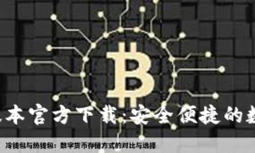 TPWallet 1.3.5 版本官方下载:安全便捷的数字资产管理新选择
