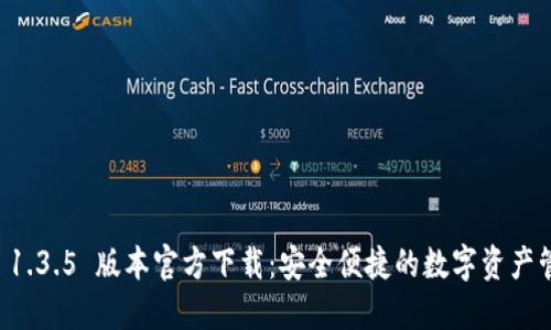 TPWallet 1.3.5 版本官方下载:安全便捷的数字资产管理新选择