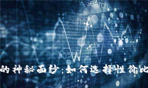 揭开便宜区块链产品的神秘面纱:如何选择性价比高的区块链解决方案
