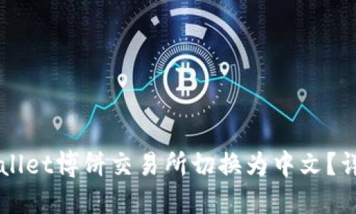 如何将TPWallet博饼交易所切换为中文?详解操作指南