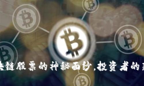 揭开银联区块链股票的神秘面纱,投资者的新机遇与挑战