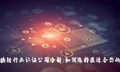2023年区块链行业认证公司全解:如何选择最适合你的信任伙伴?