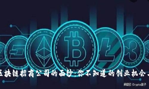 揭开赣州区块链招商公司的面纱：你不知道的创业机会与市场潜能