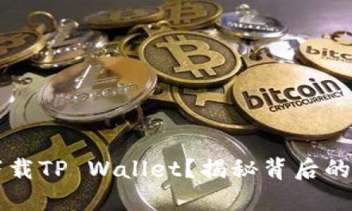 苹果手机无法下载TP Wallet?揭秘背后的原因与解决方法
