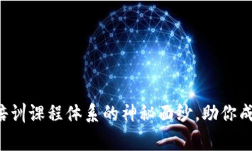 揭开区块链培训课程体系的神秘面纱,助你成为行业专家!