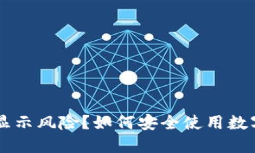 TPWallet下载后显示风险？如何安全使用数字钱包的实用指南