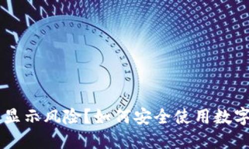 TPWallet下载后显示风险？如何安全使用数字钱包的实用指南