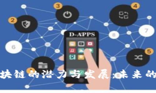 探索信丰区块链的潜力与发展:未来的科技新前沿