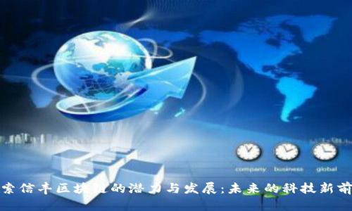 探索信丰区块链的潜力与发展:未来的科技新前沿