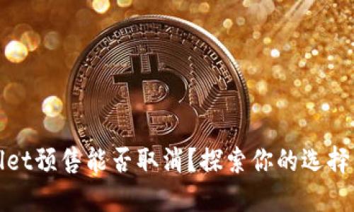 TPWallet预售能否取消?探索你的选择与风险
