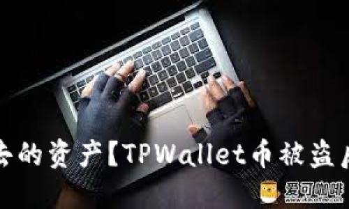 如何挽回失去的资产?TPWallet币被盗后的心路历程