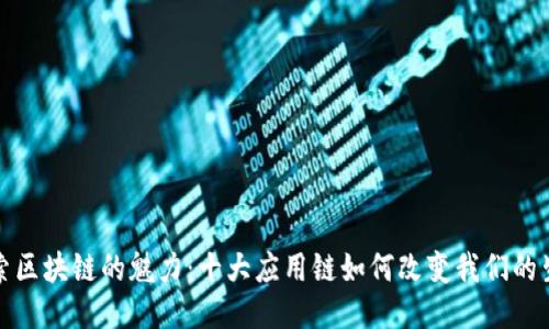 探索区块链的魅力:十大应用链如何改变我们的生活
