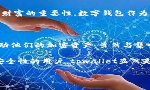 tpwallet算是交易所吗这个问题引发了很多人的关注，尤其是对于希望了解数字资产如何交易和管理的用户来说。尽管tpwallet并不是传统意义上的交易所，但它在数字资产的管理和交换中扮演着重要的角色。为了更全面地理解tpwallet在数字资产生态中的定位，我们可以从多个角度进行探讨。

tpwallet的定义

首先，我们需要明确tpwallet的基本性质。tpwallet主要是一个数字钱包，旨在为用户提供安全便捷的数字资产存储、管理与交易服务。其核心功能在于帮助用户安全地存储他们的加密货币，并且提供去中心化的资产交换能力，很大程度上提高了用户的资产流动性。

tpwallet与交易所的区别

尽管tpwallet提供了某些交易功能，但将其视为传统交易所并不合适。传统交易所，如Binance、Coinbase等，允许用户直接在平台上进行数字货币的买卖、交换，并且通常会有较大的市场流动性、交易对和价格波动。

与之相比，tpwallet并不提供集中式的交易平台。它的主要功能在于给予用户对自己数字资产的完全控制权。在tpwallet上，用户通常通过钱包地址进行资产的转移和交换，而不是通过一个中心化的订单簿进行交易。因此，tpwallet更像是一个数字资产管理工具，而不是一个专门的交易所。

tpwallet的优势

虽然tpwallet不像传统交易所那样提供集中交易的功能，但它有很多优势，尤其在安全性和隐私方面。由于用户的资产完全掌控在自己手中，他们可以避免因为交易所的安全漏洞而导致的资产丢失风险。此外，tpwallet支持的去中心化交换协议可以让用户在没有中介的情况下进行资产交易，从而进一步加强了隐私保护。

适用于哪些用户

tpwallet特别适合那些关注安全和隐私的用户。那些希望拥有更高自主权的加密货币持有者，尤其是在对市场波动性保持敏感时，更倾向于使用这样的工具。他们可以随时根据自己的需求来管理和调动资产，而不必依赖于中心化平台的时间和规则。

交易功能的实现

尽管tpwallet并不算作一个交易所，但它通过集成某些去中心化的交易协议，使得用户能够在钱包内部切换不同的数字资产。用户可以快速而方便地进行代币互换，无需经历复杂的注册和身份验证流程。这种便捷性使得tpwallet在用户中的受欢迎程度不断上升。

未来的发展趋势

随着区块链技术和去中心化金融（DeFi）生态系统的不断发展，tpwallet和类似工具的需求预计将会继续增长。随着越来越多的人认识到掌控自己财富的重要性，数字钱包作为个人资产的管理工具将逐渐占据更重要的位置。同时，去中心化交易的兴起也可能促进更安全、费用更低的交易环境。

总结

总的来说，tpwallet并不是传统意义上的交易所，而是一个强大的数字资产管理工具。它通过提供安全和去中心化的功能，帮助用户有效管理并调动他们的加密资产。虽然与集中式交易所相比，tpwallet在交易流动性和功能上的限制也明显，但在安全性、自主权和隐私保护等方面的优势，使其成为越来越多用户的选择。

用户在决定是否使用tpwallet时，需要充分考虑自己的需求和风险承受能力。对于那些希望将加密货币管理与交易结合起来，追求更多自主权和安全性的用户，tpwallet显然是一个值得探索的工具。而如果用户更青睐于高流动性和市场机会，则传统的交易所可能依然是不二之选。

tpwallet, 数字钱包, 交易所, 去中心化/guanjianci