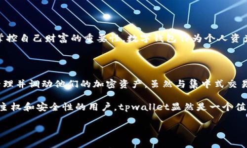 tpwallet算是交易所吗这个问题引发了很多人的关注，尤其是对于希望了解数字资产如何交易和管理的用户来说。尽管tpwallet并不是传统意义上的交易所，但它在数字资产的管理和交换中扮演着重要的角色。为了更全面地理解tpwallet在数字资产生态中的定位，我们可以从多个角度进行探讨。

tpwallet的定义

首先，我们需要明确tpwallet的基本性质。tpwallet主要是一个数字钱包，旨在为用户提供安全便捷的数字资产存储、管理与交易服务。其核心功能在于帮助用户安全地存储他们的加密货币，并且提供去中心化的资产交换能力，很大程度上提高了用户的资产流动性。

tpwallet与交易所的区别

尽管tpwallet提供了某些交易功能，但将其视为传统交易所并不合适。传统交易所，如Binance、Coinbase等，允许用户直接在平台上进行数字货币的买卖、交换，并且通常会有较大的市场流动性、交易对和价格波动。

与之相比，tpwallet并不提供集中式的交易平台。它的主要功能在于给予用户对自己数字资产的完全控制权。在tpwallet上，用户通常通过钱包地址进行资产的转移和交换，而不是通过一个中心化的订单簿进行交易。因此，tpwallet更像是一个数字资产管理工具，而不是一个专门的交易所。

tpwallet的优势

虽然tpwallet不像传统交易所那样提供集中交易的功能，但它有很多优势，尤其在安全性和隐私方面。由于用户的资产完全掌控在自己手中，他们可以避免因为交易所的安全漏洞而导致的资产丢失风险。此外，tpwallet支持的去中心化交换协议可以让用户在没有中介的情况下进行资产交易，从而进一步加强了隐私保护。

适用于哪些用户

tpwallet特别适合那些关注安全和隐私的用户。那些希望拥有更高自主权的加密货币持有者，尤其是在对市场波动性保持敏感时，更倾向于使用这样的工具。他们可以随时根据自己的需求来管理和调动资产，而不必依赖于中心化平台的时间和规则。

交易功能的实现

尽管tpwallet并不算作一个交易所，但它通过集成某些去中心化的交易协议，使得用户能够在钱包内部切换不同的数字资产。用户可以快速而方便地进行代币互换，无需经历复杂的注册和身份验证流程。这种便捷性使得tpwallet在用户中的受欢迎程度不断上升。

未来的发展趋势

随着区块链技术和去中心化金融（DeFi）生态系统的不断发展，tpwallet和类似工具的需求预计将会继续增长。随着越来越多的人认识到掌控自己财富的重要性，数字钱包作为个人资产的管理工具将逐渐占据更重要的位置。同时，去中心化交易的兴起也可能促进更安全、费用更低的交易环境。

总结

总的来说，tpwallet并不是传统意义上的交易所，而是一个强大的数字资产管理工具。它通过提供安全和去中心化的功能，帮助用户有效管理并调动他们的加密资产。虽然与集中式交易所相比，tpwallet在交易流动性和功能上的限制也明显，但在安全性、自主权和隐私保护等方面的优势，使其成为越来越多用户的选择。

用户在决定是否使用tpwallet时，需要充分考虑自己的需求和风险承受能力。对于那些希望将加密货币管理与交易结合起来，追求更多自主权和安全性的用户，tpwallet显然是一个值得探索的工具。而如果用户更青睐于高流动性和市场机会，则传统的交易所可能依然是不二之选。

tpwallet, 数字钱包, 交易所, 去中心化/guanjianci