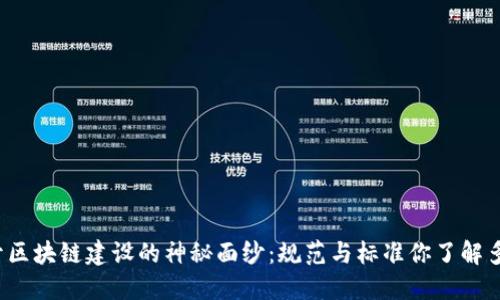 揭开区块链建设的神秘面纱:规范与标准你了解多少?