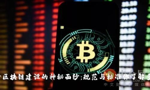 揭开区块链建设的神秘面纱:规范与标准你了解多少?