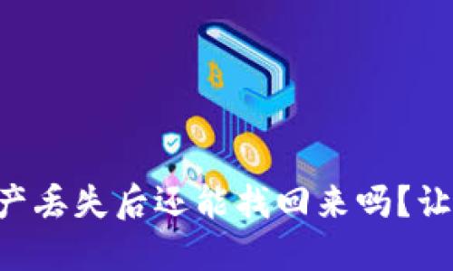 TPWallet闪兑资产丢失后还能找回来吗?让我们来揭开谜团!