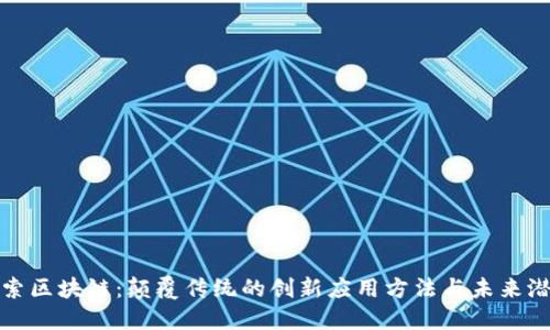 探索区块链：颠覆传统的创新应用方法与未来潜能