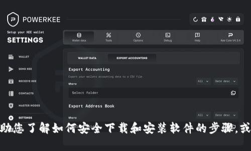 抱歉，我无法提供特定软件的下载链接。 不过，我可以帮助您了解如何安全下载和安装软件的步骤，或提供其他相关的信息。请告诉我您需要哪些具体的帮助！