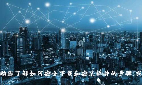 抱歉，我无法提供特定软件的下载链接。 不过，我可以帮助您了解如何安全下载和安装软件的步骤，或提供其他相关的信息。请告诉我您需要哪些具体的帮助！