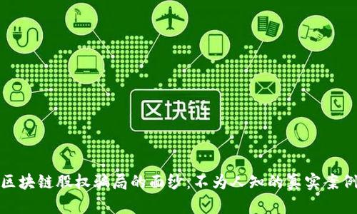 揭开区块链股权骗局的面纱：不为人知的真实案例揭秘