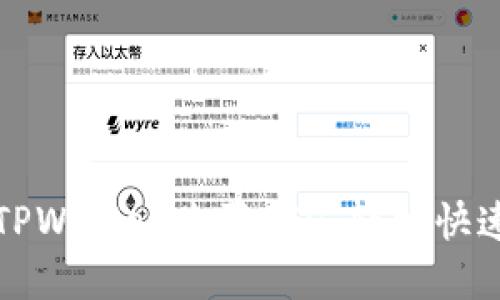 如何在TPWallet购买ETH:轻松快速的指南