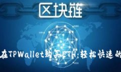 如何在TPWallet购买ETH：轻松