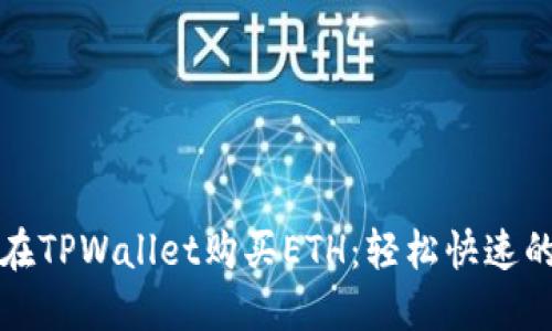 如何在TPWallet购买ETH:轻松快速的指南