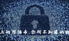 区块链上的万倍币：你所