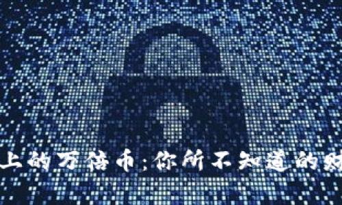 区块链上的万倍币:你所不知道的财富机会