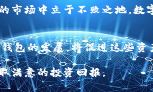 把Net币安全转入TPWallet，轻松掌握数字资产管理的秘诀

Net币, TPWallet, 数字资产, 加密货币/guanjianci

引言：数字货币时代的到来
在当今数字货币蓬勃发展的时代，越来越多的人选择投资和使用各种加密货币。其中，Net币凭借其独特的价值和应用场景，受到了众多投资者的青睐。而TPWallet作为一款功能强大的数字钱包，为用户提供了一个安全、便捷的管理平台。将Net币转入TPWallet是每一位投资者都需要掌握的重要技能之一，本文将为您详细介绍这一过程及其注意事项。

什么是Net币?
Net币是一种新兴的数字货币，旨在通过去中心化的方式，实现高效、安全的交易。它不仅支持即时交易，还通过智能合约提供多种金融服务。Net币的发展吸引了大量投资者的关注，但如何安全地管理和存储这些数字资产，成为了一个重要问题。使用数字钱包TPWallet就是一个不错的选择。

TPWallet简介
TPWallet是一款多币种数字钱包，支持多种类型的加密货币及代币的存储与管理。它提供了用户友好的界面，支持链上交易，并且保障用户的资产安全。其灵活的功能和优越的安全性使其成为许多投资者的优选。

怎么把Net币转到TPWallet?
将Net币转入TPWallet的步骤其实并不复杂，但在操作过程中需要仔细，以确保资产的安全。下面将为您详细解读这个过程。

h4第一步：创建TPWallet账户/h4
如果您还没有TPWallet账户，首先需要下载TPWallet应用，支持iOS和Android系统。安装完成后，按照提示创建一个新的账户，保存好助记词和私钥，确保它们的安全。

h4第二步：获取TPWallet的Net币接收地址/h4
登录您的TPWallet账户后，找到“收款”或“接收”部分，在加密货币列表中选择Net币。系统将自动生成一个Net币的接收地址，确保您复制下来，稍后用于转账。

h4第三步：选择转账方式/h4
接下来，您需要选择一个可以转入Net币的交易平台，比如Coinbase、Binance等。登录您的交易账户，找到Net币的交易界面。通常会有“提现”或“转出”选项。

h4第四步：填写转账信息/h4
在提现页面，您需要填写接收地址（即您在TPWallet中获得的地址）以及您想要转移的Net币数量。务必确认地址的准确，无误后提交订单。许多交易平台会要求您进行二次确认，确保交易安全。

h4第五步：确认交易状态/h4
提交之后，您可以通过TPWallet的转账记录来查看交易状态。如果交易较为繁忙，可能需要几分钟时间才能完成。耐心等待，确保您的Net币安全抵达TPWallet。

注意事项
尽管转账过程很简单，但在转账时，仍有一些细节需要格外注意：
ul
    li确保您复制的接收地址准确无误，错误的地址将导致资产的丢失。/li
    li在转账前检查您在交易平台上的可用余额是否足够。/li
    li关注网络拥堵状况，在网络较为繁忙时，确认交易完成可能需要更长时间。/li
    li任何时候都要保管好助记词和私钥，这是您资产安全的最后防线。/li
/ul

总结
将Net币安全转入TPWallet的过程其实并不复杂，只要步骤清晰、细节周全，您就能顺利完成这一操作。同时，掌握数字资产管理的基础知识，才能在这个快速发展的市场中立于不败之地。数字货币投资充满了挑战和机遇，通往财富的路在于不断探索和学习，希望本文能帮助您更好地进行数字资产管理，开启美好的投资之旅。

行业前景与未来发展
随着区块链技术的不断成熟，数字资产的应用场景也在不断扩展。Net币及其他加密货币将会在未来发挥更大的作用，推动了金融行业的变革。而TPWallet等数字钱包的发展，将促进这些资产的安全管理与应用，助力普通用户在投资中获得更为便捷的体验。

总之，了解如何将Net币顺利转移至TPWallet，并掌握相关知识，将使您在数字货币投资的道路上更加从容。希望您在探索数字资产世界时，能够更加信心满满，获取满意的投资回报。