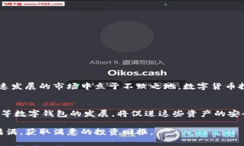 把Net币安全转入TPWallet，轻松掌握数字资产管理的秘诀

Net币, TPWallet, 数字资产, 加密货币/guanjianci

引言：数字货币时代的到来
在当今数字货币蓬勃发展的时代，越来越多的人选择投资和使用各种加密货币。其中，Net币凭借其独特的价值和应用场景，受到了众多投资者的青睐。而TPWallet作为一款功能强大的数字钱包，为用户提供了一个安全、便捷的管理平台。将Net币转入TPWallet是每一位投资者都需要掌握的重要技能之一，本文将为您详细介绍这一过程及其注意事项。

什么是Net币?
Net币是一种新兴的数字货币，旨在通过去中心化的方式，实现高效、安全的交易。它不仅支持即时交易，还通过智能合约提供多种金融服务。Net币的发展吸引了大量投资者的关注，但如何安全地管理和存储这些数字资产，成为了一个重要问题。使用数字钱包TPWallet就是一个不错的选择。

TPWallet简介
TPWallet是一款多币种数字钱包，支持多种类型的加密货币及代币的存储与管理。它提供了用户友好的界面，支持链上交易，并且保障用户的资产安全。其灵活的功能和优越的安全性使其成为许多投资者的优选。

怎么把Net币转到TPWallet?
将Net币转入TPWallet的步骤其实并不复杂，但在操作过程中需要仔细，以确保资产的安全。下面将为您详细解读这个过程。

h4第一步：创建TPWallet账户/h4
如果您还没有TPWallet账户，首先需要下载TPWallet应用，支持iOS和Android系统。安装完成后，按照提示创建一个新的账户，保存好助记词和私钥，确保它们的安全。

h4第二步：获取TPWallet的Net币接收地址/h4
登录您的TPWallet账户后，找到“收款”或“接收”部分，在加密货币列表中选择Net币。系统将自动生成一个Net币的接收地址，确保您复制下来，稍后用于转账。

h4第三步：选择转账方式/h4
接下来，您需要选择一个可以转入Net币的交易平台，比如Coinbase、Binance等。登录您的交易账户，找到Net币的交易界面。通常会有“提现”或“转出”选项。

h4第四步：填写转账信息/h4
在提现页面，您需要填写接收地址（即您在TPWallet中获得的地址）以及您想要转移的Net币数量。务必确认地址的准确，无误后提交订单。许多交易平台会要求您进行二次确认，确保交易安全。

h4第五步：确认交易状态/h4
提交之后，您可以通过TPWallet的转账记录来查看交易状态。如果交易较为繁忙，可能需要几分钟时间才能完成。耐心等待，确保您的Net币安全抵达TPWallet。

注意事项
尽管转账过程很简单，但在转账时，仍有一些细节需要格外注意：
ul
    li确保您复制的接收地址准确无误，错误的地址将导致资产的丢失。/li
    li在转账前检查您在交易平台上的可用余额是否足够。/li
    li关注网络拥堵状况，在网络较为繁忙时，确认交易完成可能需要更长时间。/li
    li任何时候都要保管好助记词和私钥，这是您资产安全的最后防线。/li
/ul

总结
将Net币安全转入TPWallet的过程其实并不复杂，只要步骤清晰、细节周全，您就能顺利完成这一操作。同时，掌握数字资产管理的基础知识，才能在这个快速发展的市场中立于不败之地。数字货币投资充满了挑战和机遇，通往财富的路在于不断探索和学习，希望本文能帮助您更好地进行数字资产管理，开启美好的投资之旅。

行业前景与未来发展
随着区块链技术的不断成熟，数字资产的应用场景也在不断扩展。Net币及其他加密货币将会在未来发挥更大的作用，推动了金融行业的变革。而TPWallet等数字钱包的发展，将促进这些资产的安全管理与应用，助力普通用户在投资中获得更为便捷的体验。

总之，了解如何将Net币顺利转移至TPWallet，并掌握相关知识，将使您在数字货币投资的道路上更加从容。希望您在探索数字资产世界时，能够更加信心满满，获取满意的投资回报。